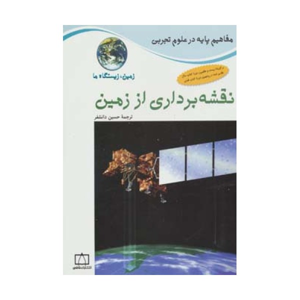 نقشه برداری از زمین:زمین،زیستگاه ما (مفاهیم پایه در علوم تجربی)،(گلاسه)