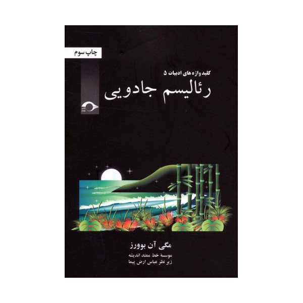 رئالیسم جادویی (کلید واژه های ادبیات 5)