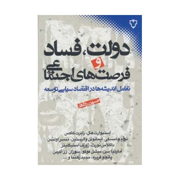 دولت،فساد و فرصت های اجتماعی (تعامل اندیشه ها در اقتصاد سیاسی توسعه)