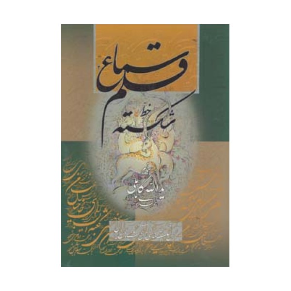 سماع قلم 1 (خط شکسته)