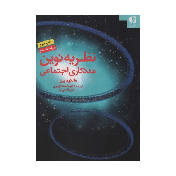 نظریه نوین مددکاری اجتماعی