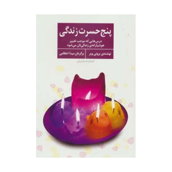 پنج حسرت زندگی (درس هایی که موجب تغییر هوشیارانه ی زندگی تان می شود)