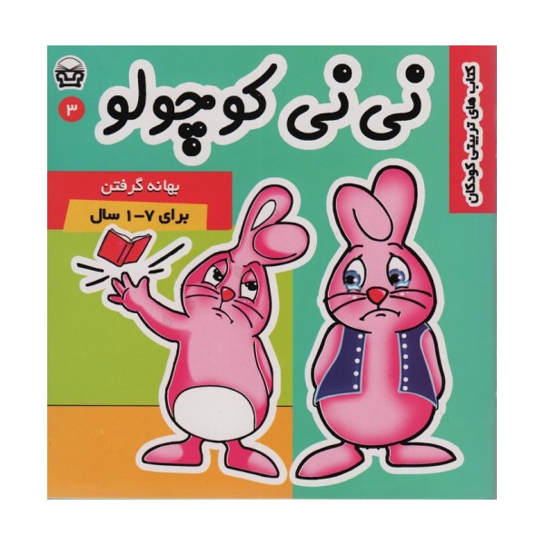 نی نی کوچولو 3 (بهانه گرفتن)،(گلاسه)