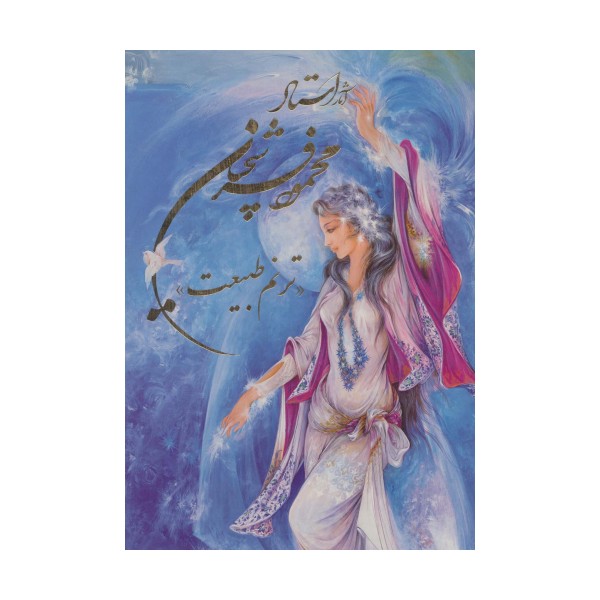 آثار استاد محمود فرشچیان «ترنم طبیعت» (چند طرح)،(2زبانه،گلاسه،باقاب)