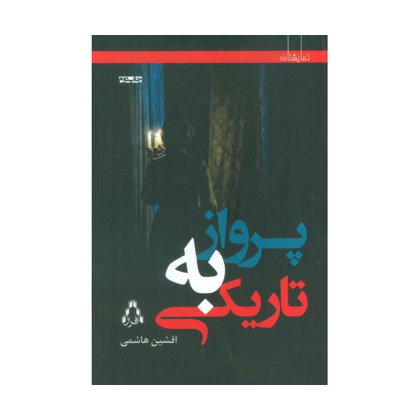 پرواز به تاریکی (نمایشنامه)