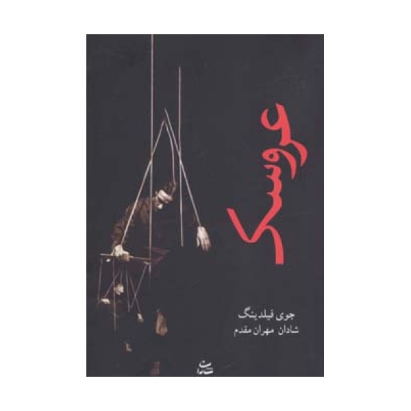 عروسک