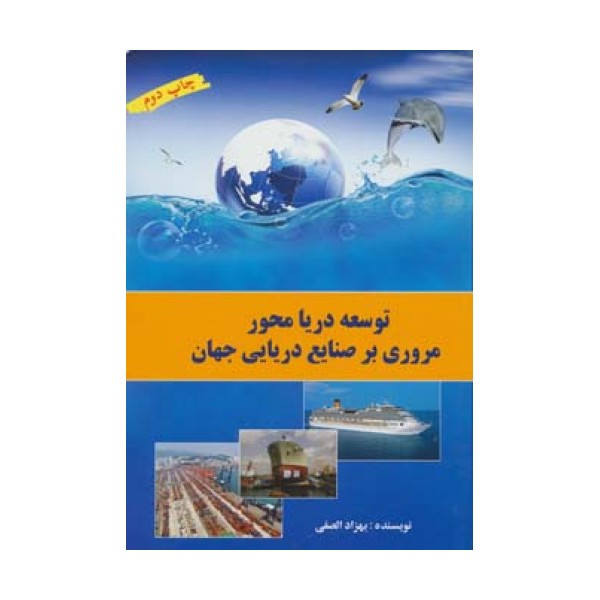 توسعه دریا محور (مروری بر صنایع دریایی جهان)،(گلاسه)