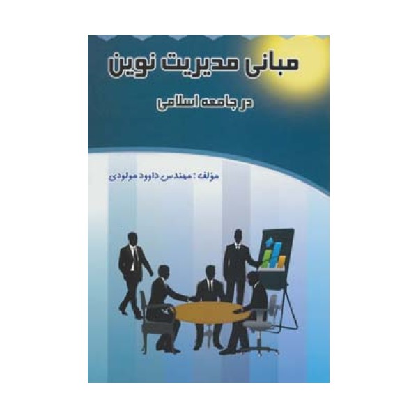 مبانی مدیریت نوین در جامعه اسلامی