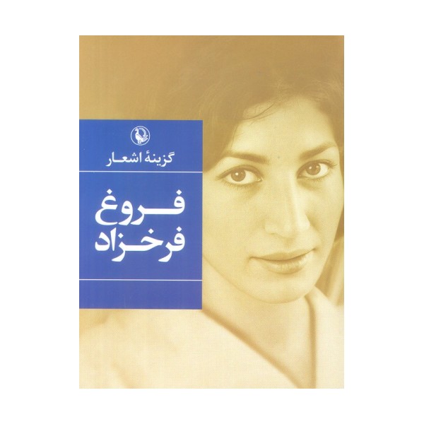 گزینه اشعار 1 (فروغ فرخزاد)