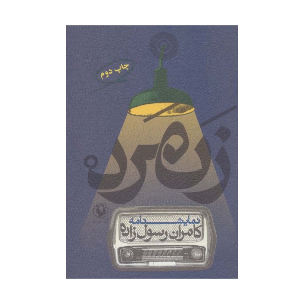 زنمرد (نمایشنامه)،(3زبانه)