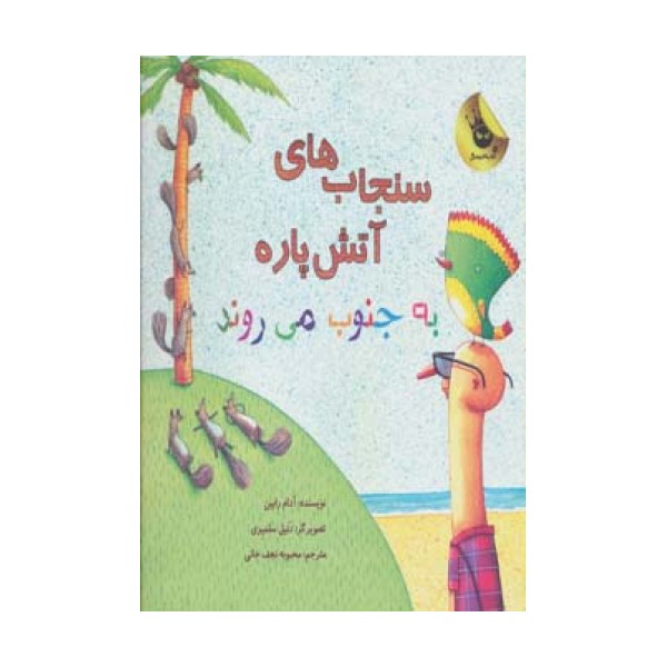 سنجاب های آتش پاره! 3 (به جنوب می روند)،(گلاسه)