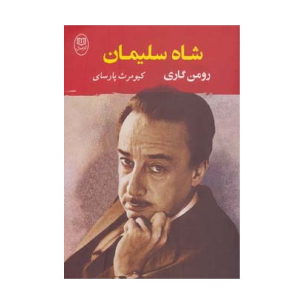 شاه سلیمان (ادبیات جهان 2)