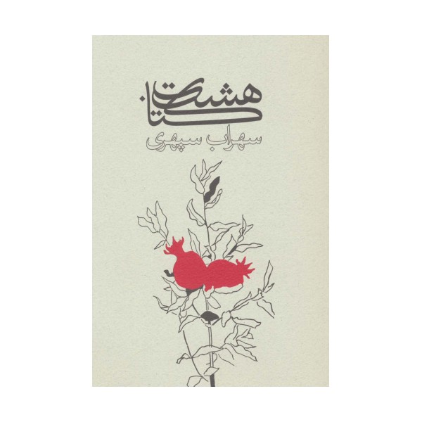 هشت کتاب