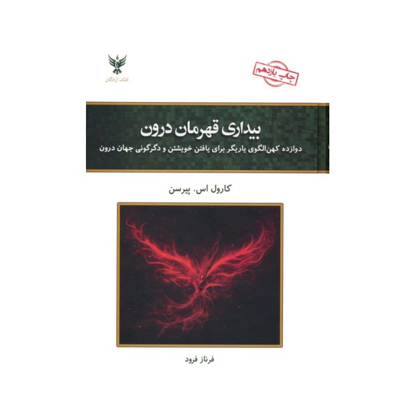 بیداری قهرمان درون (دوازده کهن الگوی یاریگر برای یافتن خویشتن و دگرگونی جهان درون)