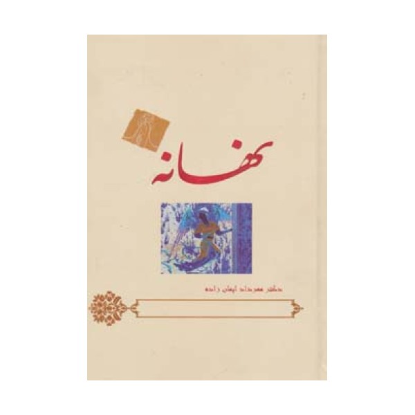 نهانه