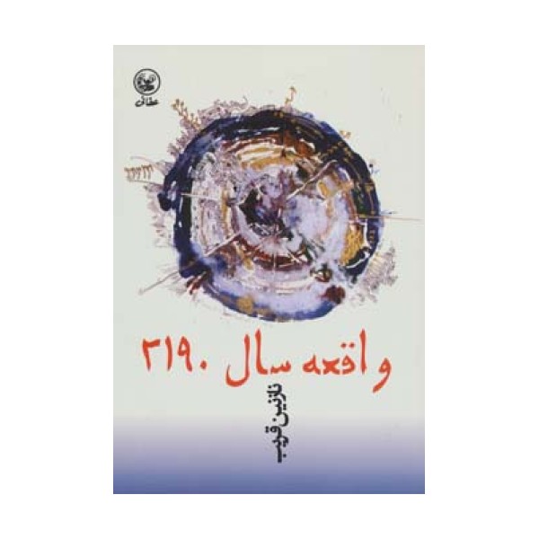 واقعه سال 2190