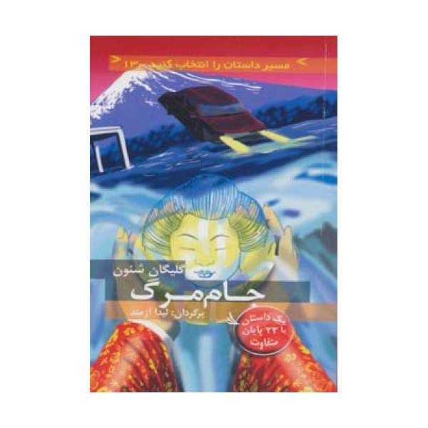 مسیر داستان را انتخاب کنید13 (جام مرگ:با 23 پایان متفاوت)