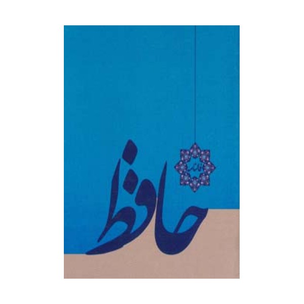 فالنامه حافظ