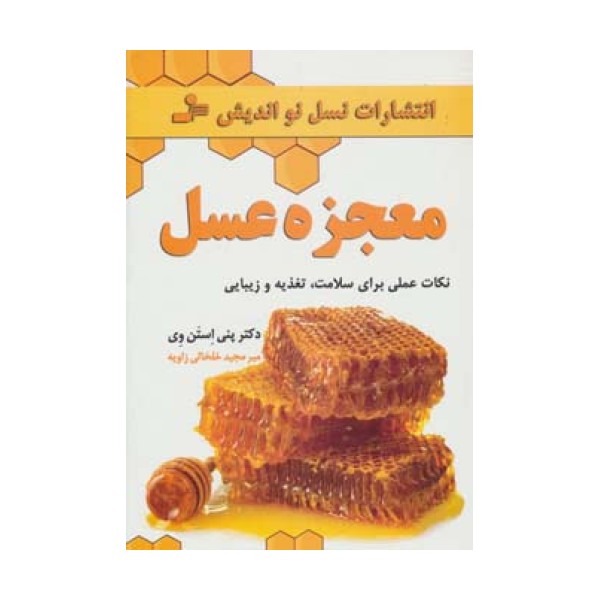 معجزه عسل (نکات عملی برای سلامت،تغذیه و زیبایی)