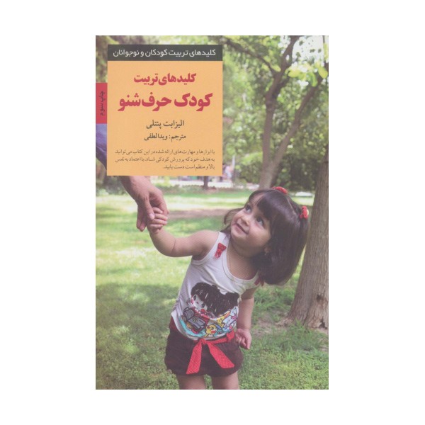 تربیت کودک حرف شنو (کلیدهای تربیت کودکان و نوجوانان)