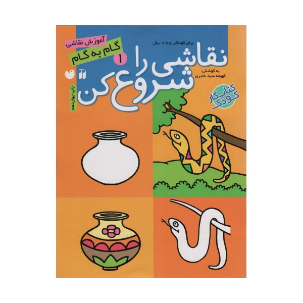 نقاشی را شروع کن 1 (آموزش گام به گام نقاشی)