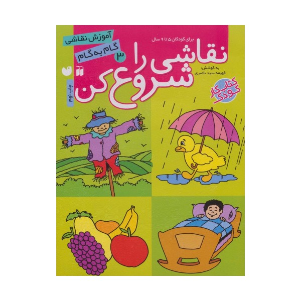 نقاشی را شروع کن 3 (آموزش نقاشی گام به گام)