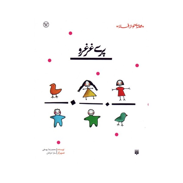 پری غرغرو (قصه ای نو،از افسانه)