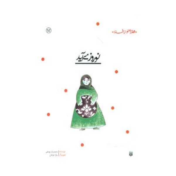 نوروز می آید (قصه ای نو،از افسانه)