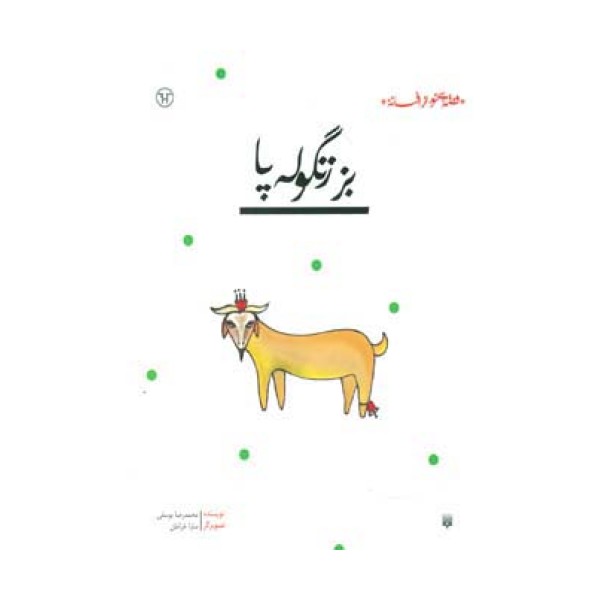 بز زنگوله پا (قصه ای نو،از افسانه)