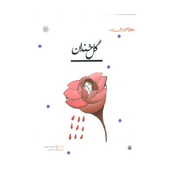 گل خندان (قصه ای نو،از افسانه)