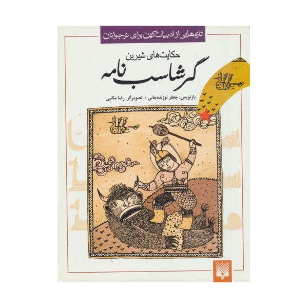 تازه هایی از ادبیات کهن برای نوجوانان (حکایت های شیرین گرشاسب نامه)