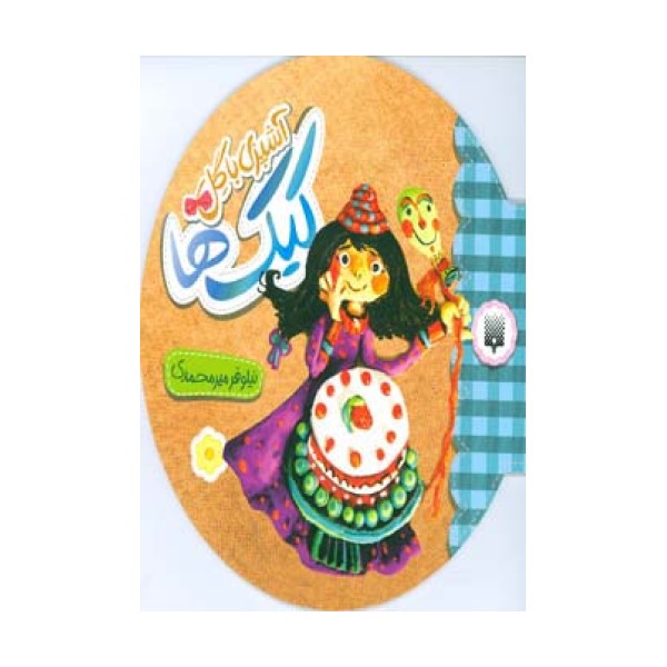 آشپزی با گل (کیک ها)