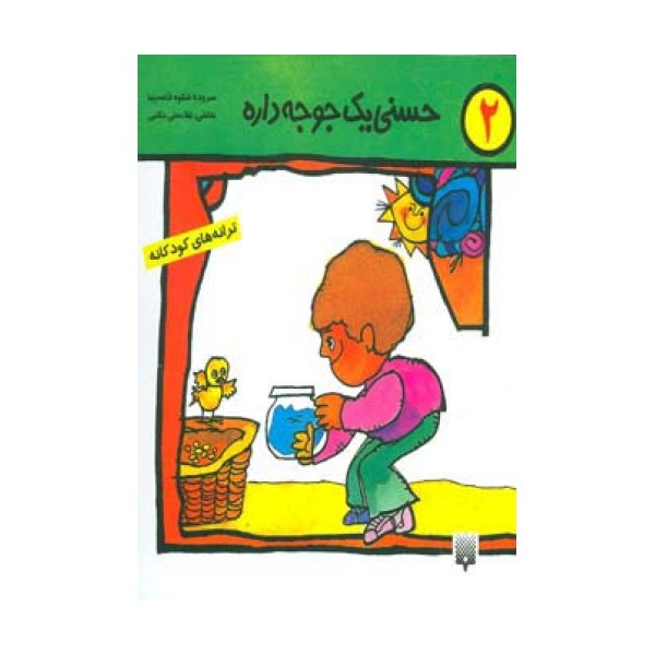 ترانه های کودکانه 2 (حسنی یک جوجه داره)