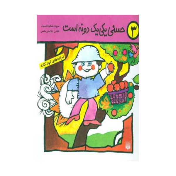 ترانه های کودکانه 3 (حسنی یکی یک دونه است)