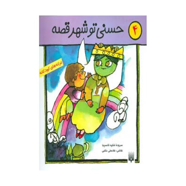 ترانه های کودکانه 4 (حسنی تو شهر قصه)
