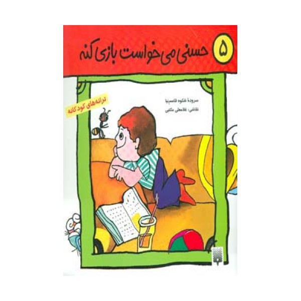 ترانه های کودکانه 5 (حسنی می خواست بازی کنه)
