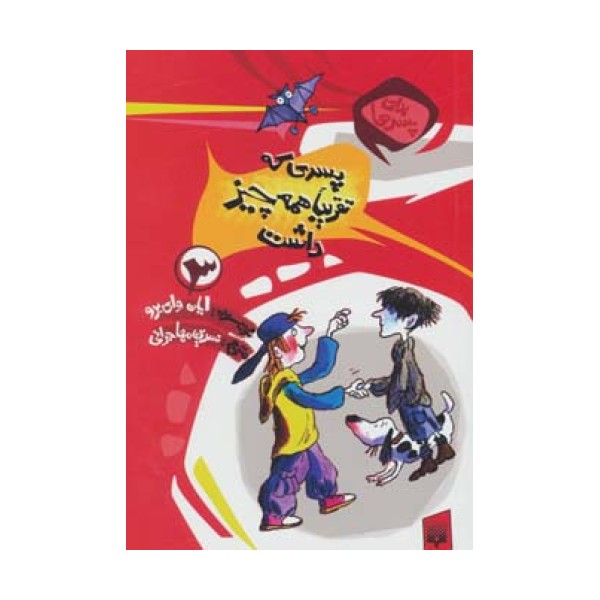 برای پسرها 3 (پسری که تقریبا همه چیز داشت)