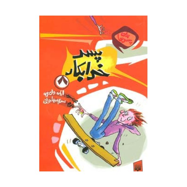 برای پسرها 8 (پسر خرابکار)