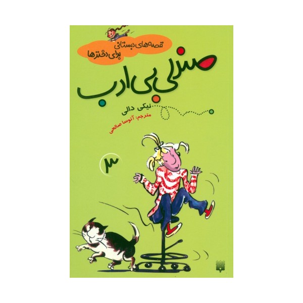 قصه های دبستانی برای دخترها 3 (صندلی بی ادب)