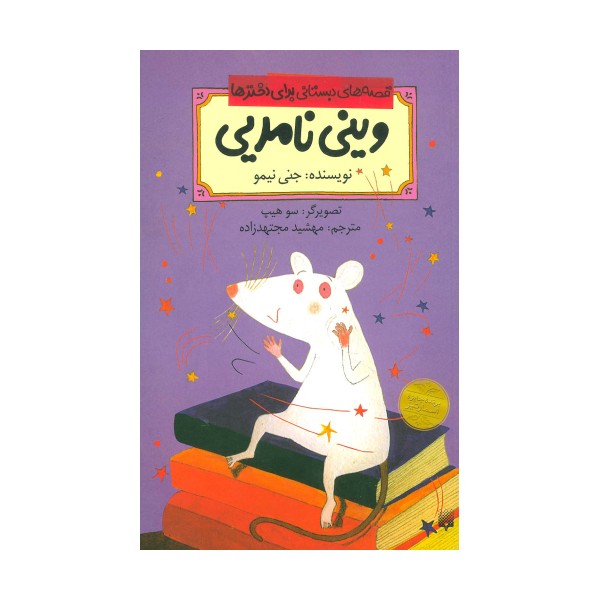 قصه های دبستانی برای دخترها 9 (وینی نامرئی)