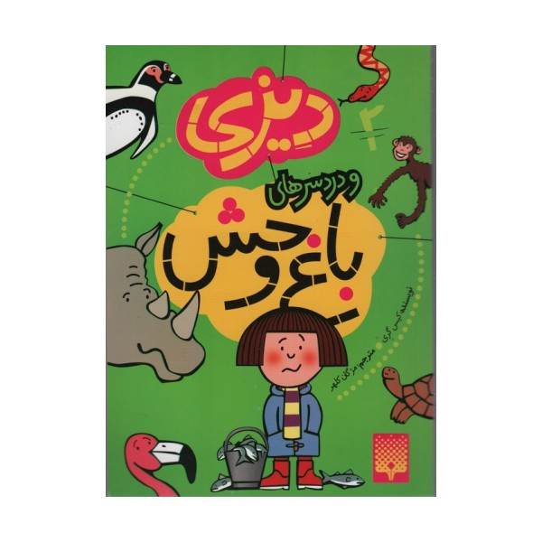 دیزی 2 (و دردسرهای باغ وحش)
