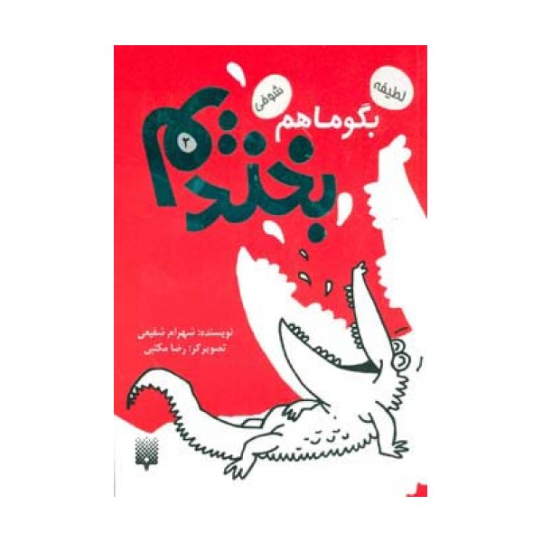 بگو ما هم بخندیم 2 (لطیفه،شوخی)