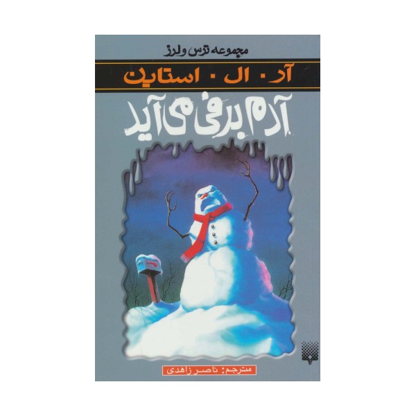 ترس و لرز (آدم برفی می آید)