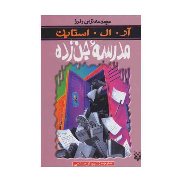 ترس و لرز (مدرسه جن زده)