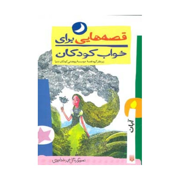 قصه هایی برای خواب کودکان (آبان ماه)