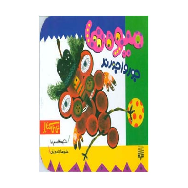 میوه ها جورواجورند (نی نی کتاب)