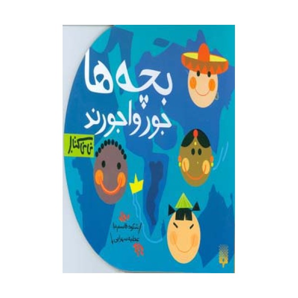 بچه ها جورواجورند (نی نی کتاب)،(لمینت)