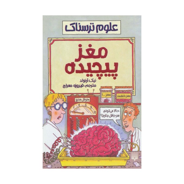 مغز پیچیده (علوم ترسناک)