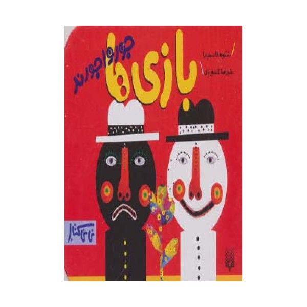 بازی ها جورواجورند (نی نی کتاب)،(گلاسه)