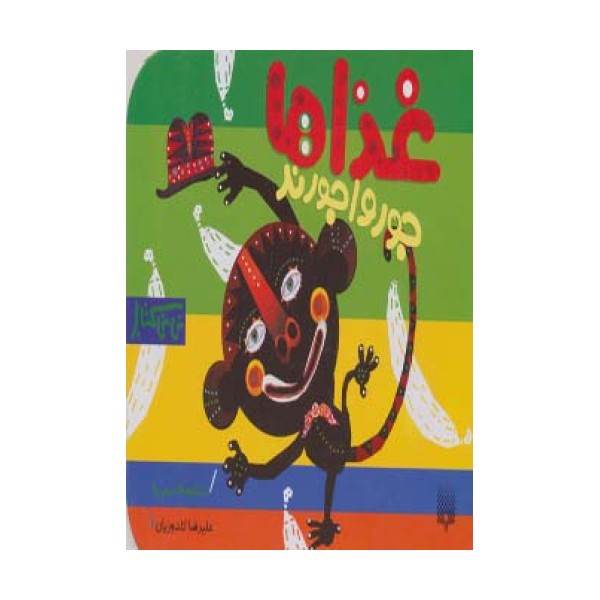 غذاها جورواجورند (نی نی کتاب)